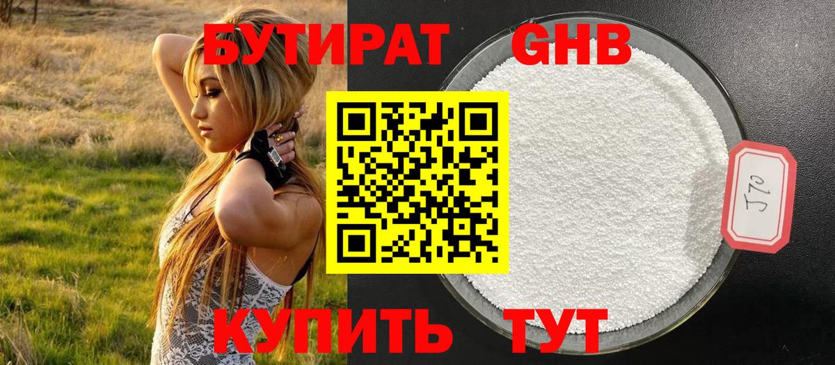 БУТИРАТ Butirat Малоярославец