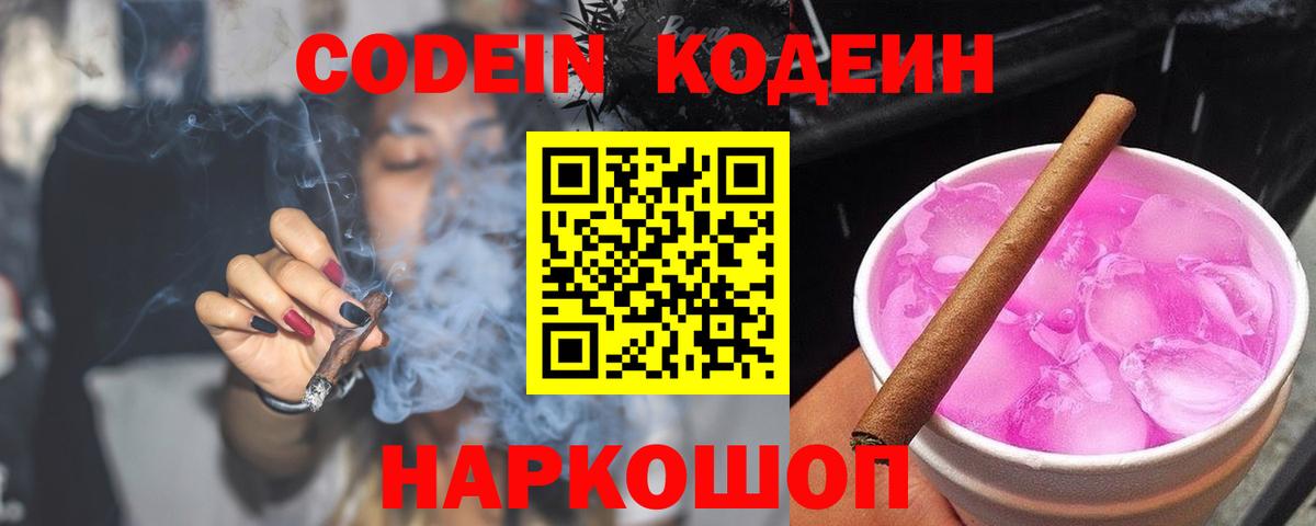 Codein Purple Drank  Кодеиновый сироп Lean Purple Drank  Вход с VPN  Малоярославец 